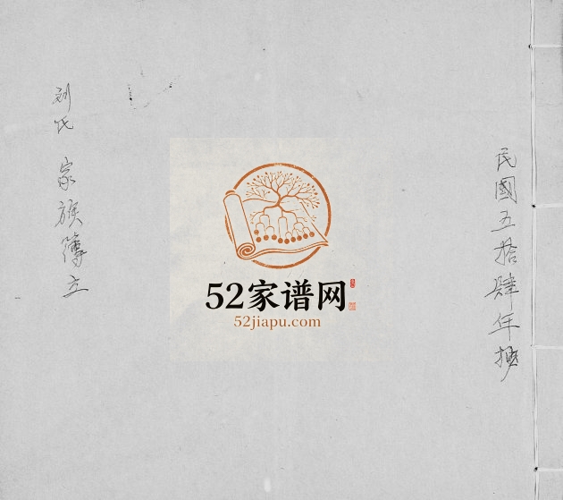 1965年修刘氏家族薄 广东揭阳 台湾花莲刘姓电子版族谱下载