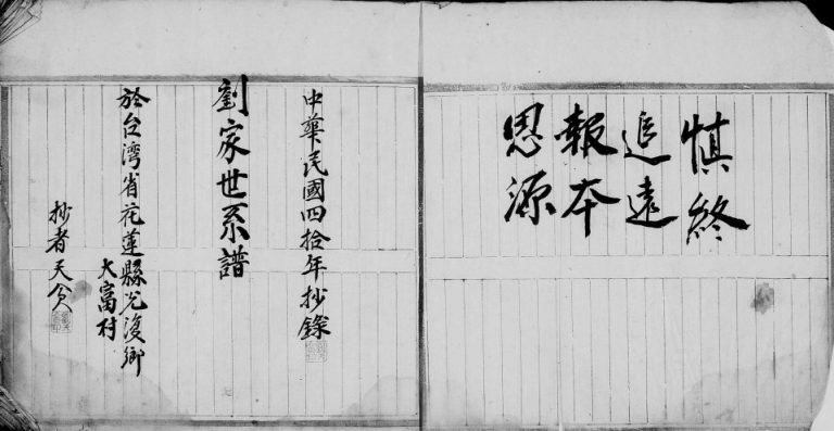 1985年修[刘氏]族谱 广东揭阳 台湾花莲刘姓电子版家谱下载