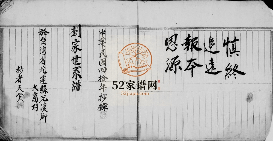 1985年修[刘氏]族谱 广东揭阳 台湾花莲刘姓电子版家谱下载