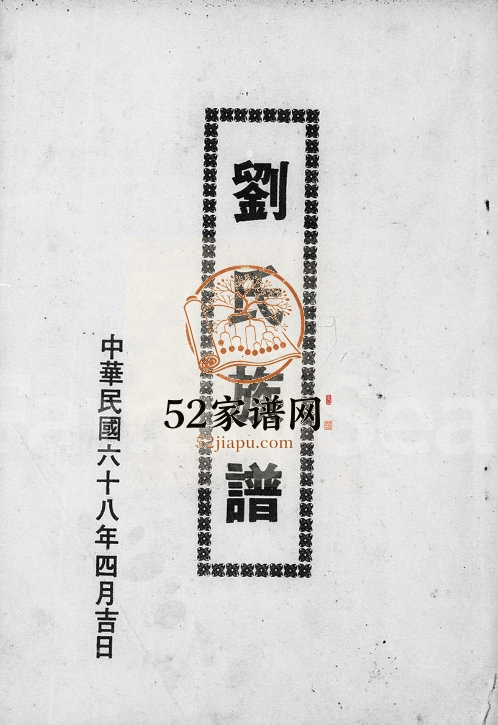 1976年修刘氏族谱 广东揭阳 台湾花莲刘姓电子版家谱下载