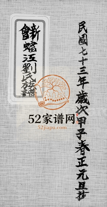 1984年修新会(虫雷)江刘氏族谱 广东刘姓电子版家谱下载