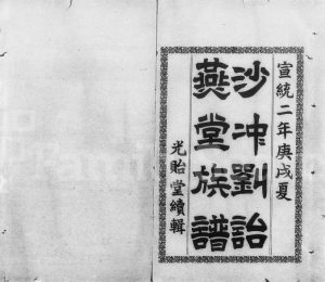 1910年修沙冲刘诒燕堂族谱[2卷]广东台山 新会新会沙冲光贻堂电子版家谱下载