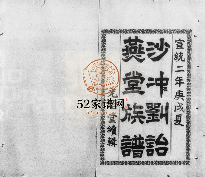 1910年修沙冲刘诒燕堂族谱[2卷]广东台山 新会新会沙冲光贻堂电子版家谱下载