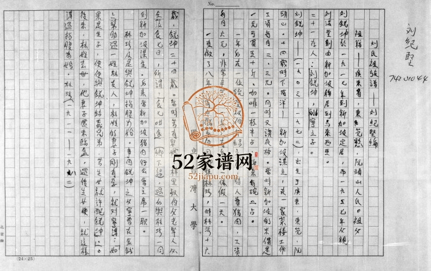 1986年修刘氏祖族谱 广东东莞 新加坡刘姓电子版家谱下载