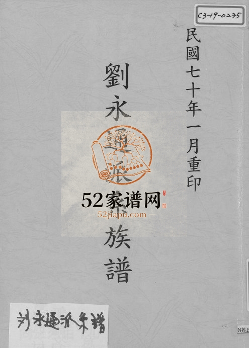 1914年修刘永通派系族谱 广东梅县电子版家谱下载