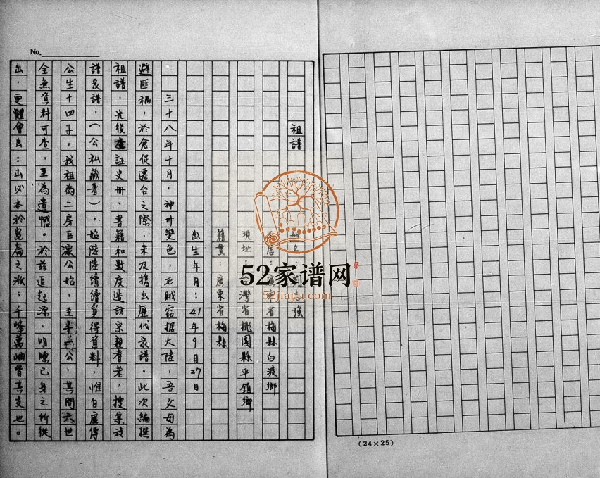 1980年修[刘氏]祖谱 广东梅县 台湾 桃园刘姓电子版族谱下载