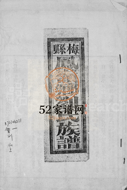 梅县凤岭乡刘氏族谱 广东 台湾刘姓电子版家谱下载
