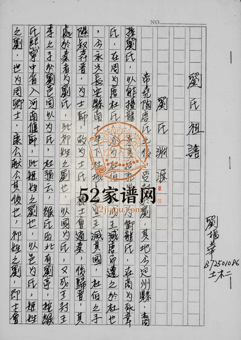 1985年修刘氏祖谱 广东潮安 印度尼西亚刘姓电子版族谱下载