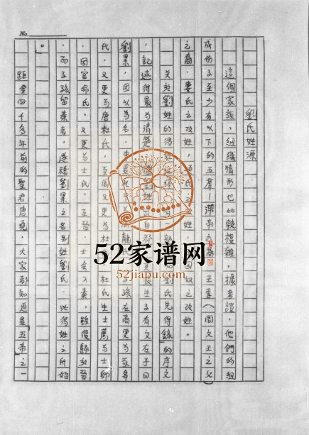 1986年修[刘氏族谱] 广东台山 印度尼西亚刘姓电子版家谱下载