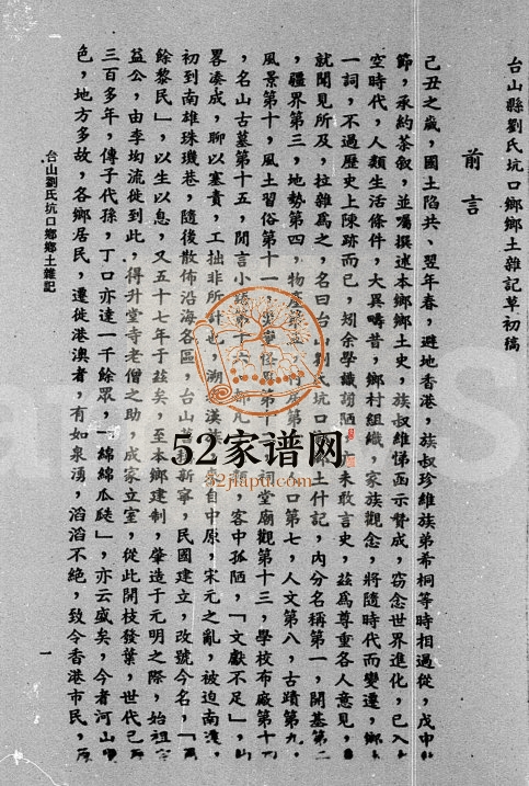 1968年修台山刘氏坑口乡乡土杂记 广东 香港刘姓电子版族谱下载
