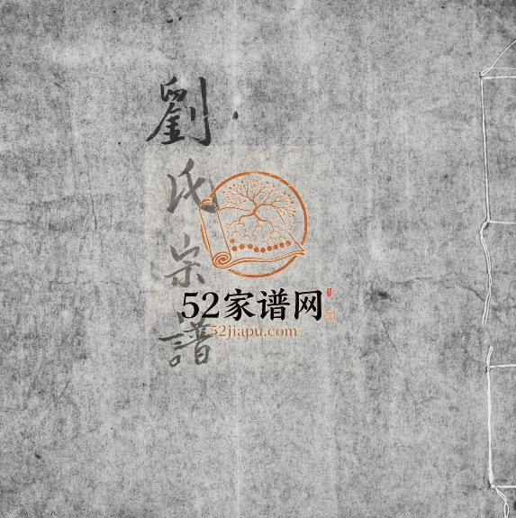 1919年修刘氏宗谱大陆老谱 广东兴宁 台湾新竹刘姓电子版族谱下载