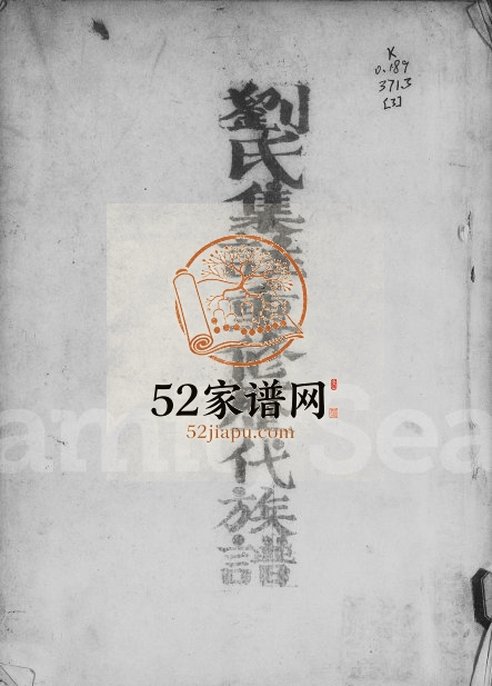 1988年刘氏集注重修历代族谱 广东兴宁 广西武宣潮州丰顺懋德堂刘姓电子版家谱下载