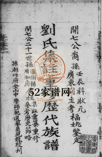 1988年刘氏集注重修历代族谱 广东兴宁 广西武宣潮州丰顺懋德堂刘姓电子版家谱下载