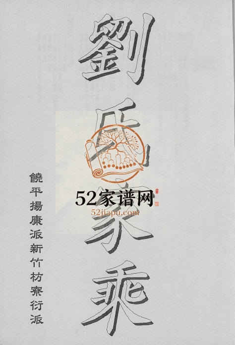1993年修刘氏家乘饶平扬康派新竹枋寮衍派[4卷]广东 台湾刘姓电子版族谱下载