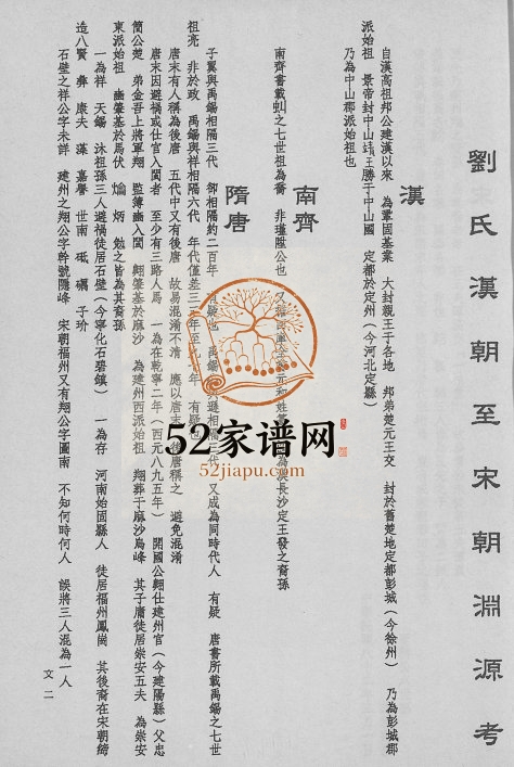 1993年修刘氏家乘饶平扬康派新竹枋寮衍派[4卷]广东 台湾刘姓电子版族谱下载