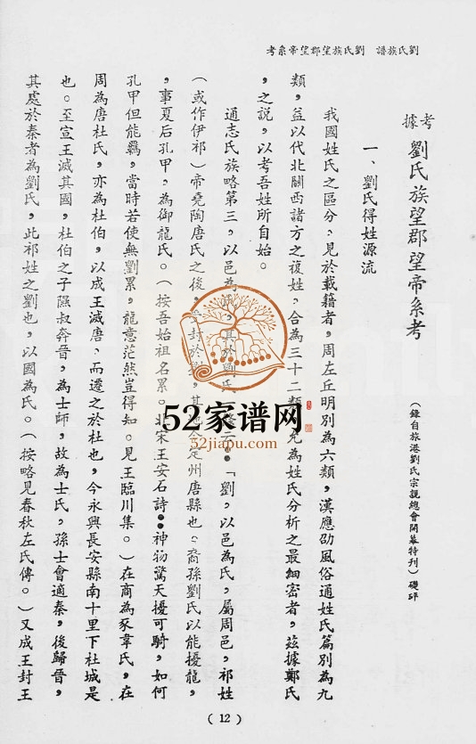 考据刘氏族望郡望帝系考 台湾桃园刘姓电子版族谱下载