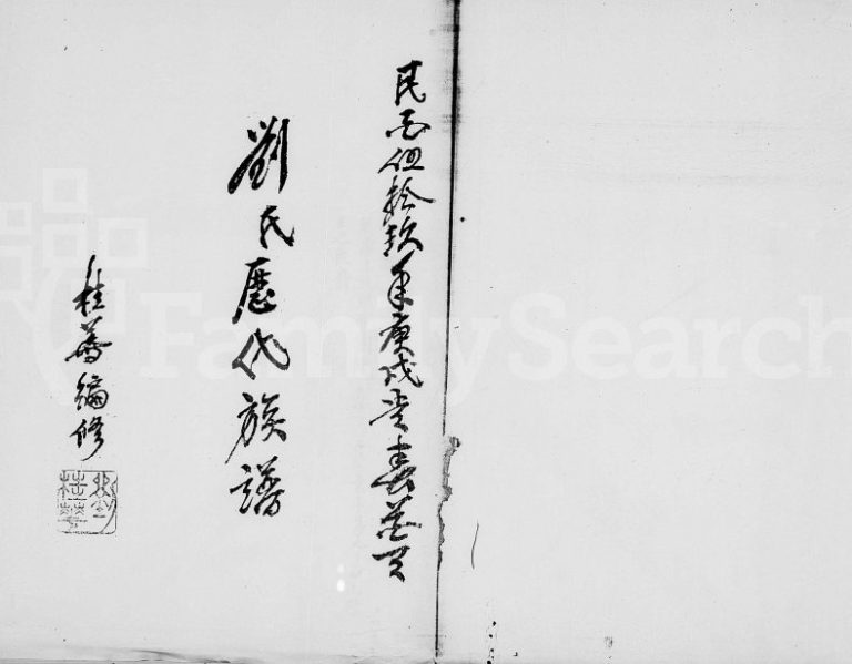 1970年修刘氏历代族谱 广东饶平 台湾新竹刘姓电子版家谱下载