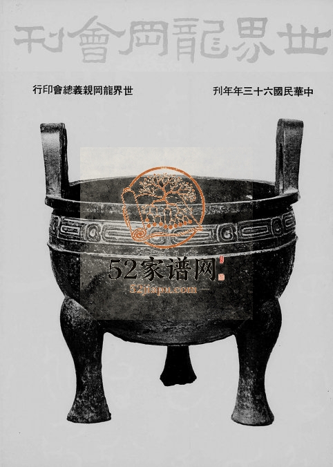 1961年修香港龙冈亲义总会 特刊电子版族谱下载