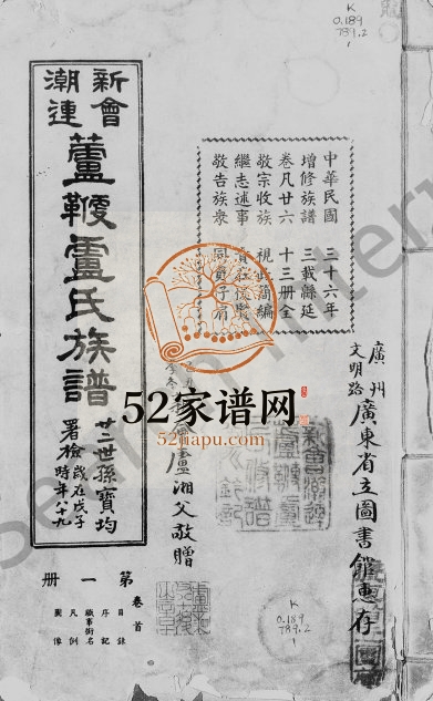 1949年修新会潮连芦鞭卢氏族谱[26卷首1卷]广东卢姓电子版家谱下载