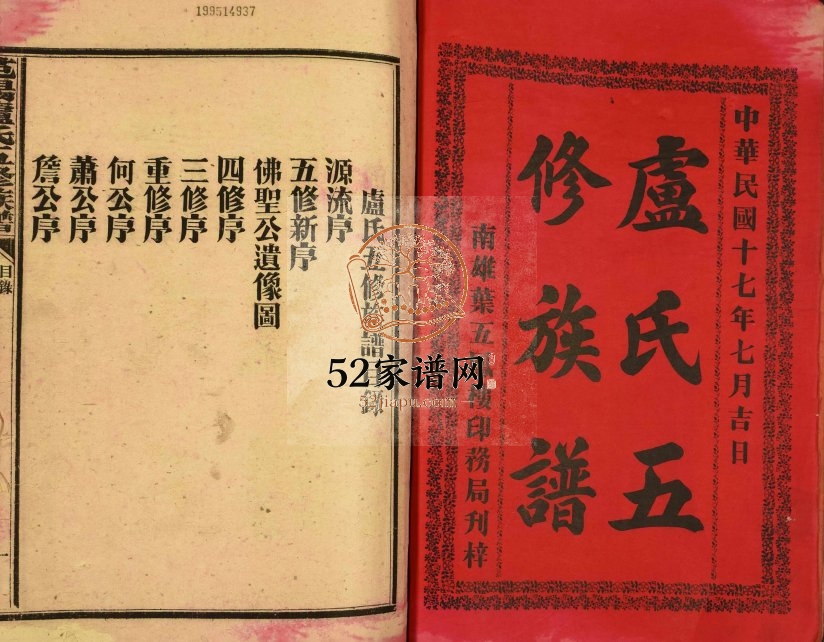 1928年范阳卢氏五修族谱 广东 福建 江西范阳堂卢姓电子版家谱下载