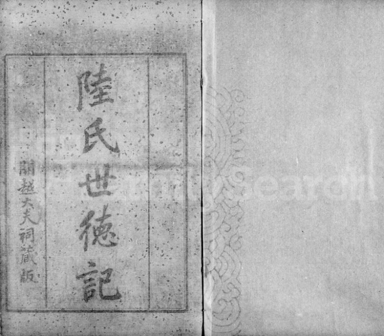 1875年修开越陆氏世德记[6卷]广东 江苏全国 扉页题 :陆姓电子版族谱下载