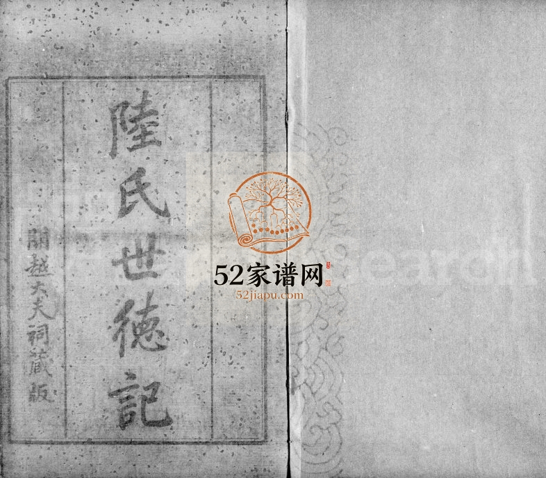 1875年修开越陆氏世德记[6卷]广东 江苏全国 扉页题 :陆姓电子版族谱下载