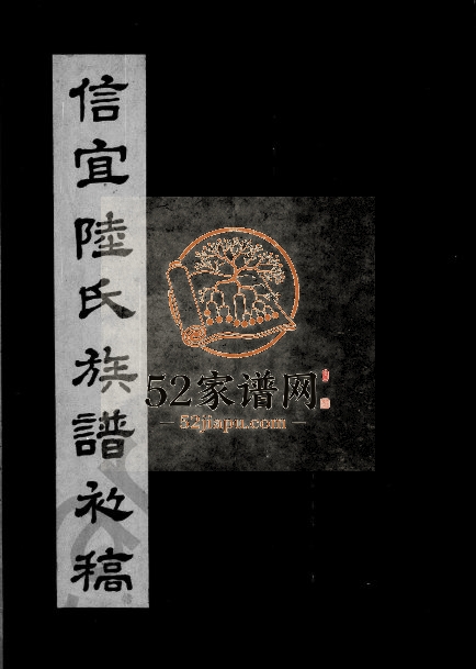 1966年修信宜陆氏族谱初稿 广东陆姓电子版家谱下载