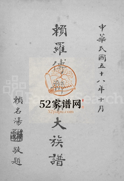1970年修赖罗傅联宗大族谱 广东 台湾罗姓电子版家谱下载