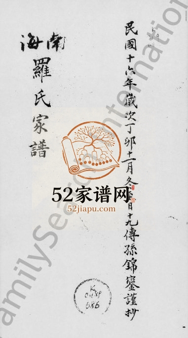 1927年修南海罗氏家谱 广东罗姓电子版族谱下载