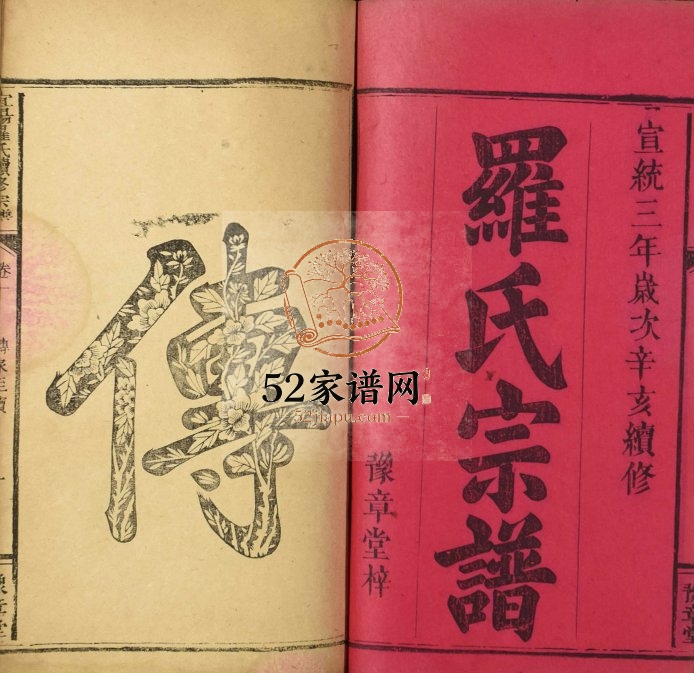 1911年宜阳罗氏续修宗谱 广东兴宁豫章堂罗姓电子版族谱下载