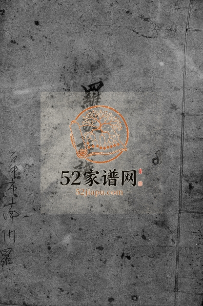 1933年修罗家族谱 台湾苗栗罗姓电子版家谱下载