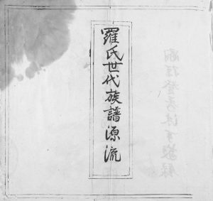 罗氏世代族谱源流[不分卷]广东兴宁罗姓电子版家谱下载