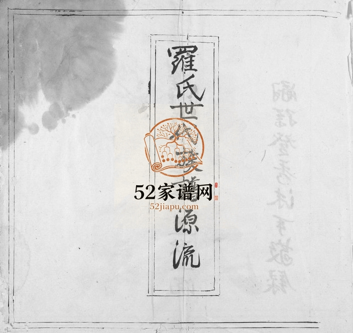 罗氏世代族谱源流[不分卷]广东兴宁罗姓电子版家谱下载