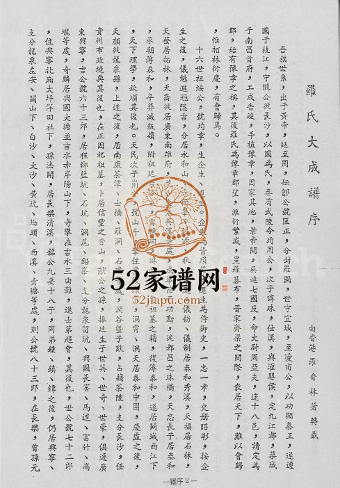 1963年修罗氏族谱 广东潮州 惠州 海丰罗姓电子版家谱下载