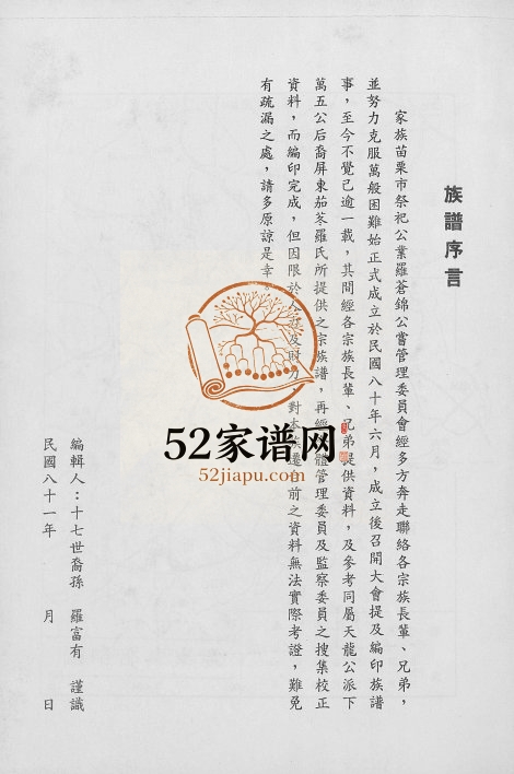 1992年修罗氏族谱 台湾苗栗豫章堂罗姓电子版家谱下载