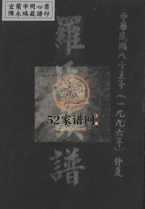 1996年修罗氏族谱 广东饶平 台湾台北豫章堂罗姓电子版家谱下载