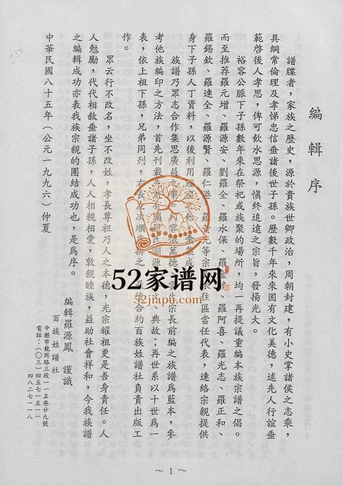 1996年修罗氏族谱 广东饶平 台湾台北豫章堂罗姓电子版家谱下载