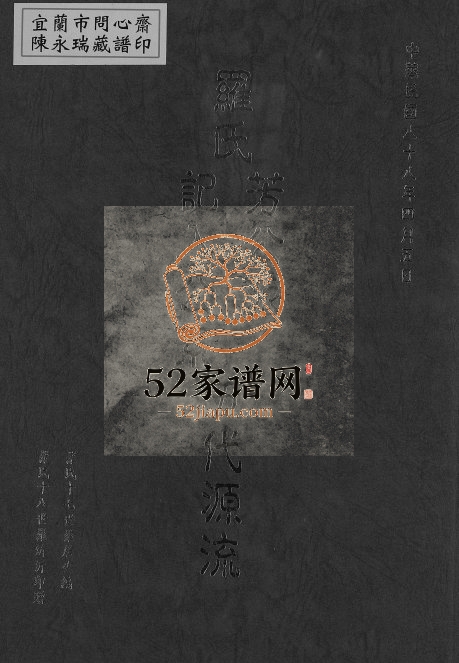 1999年修罗氏芳公派记入公系五代源流 台湾南投罗姓电子版族谱下载