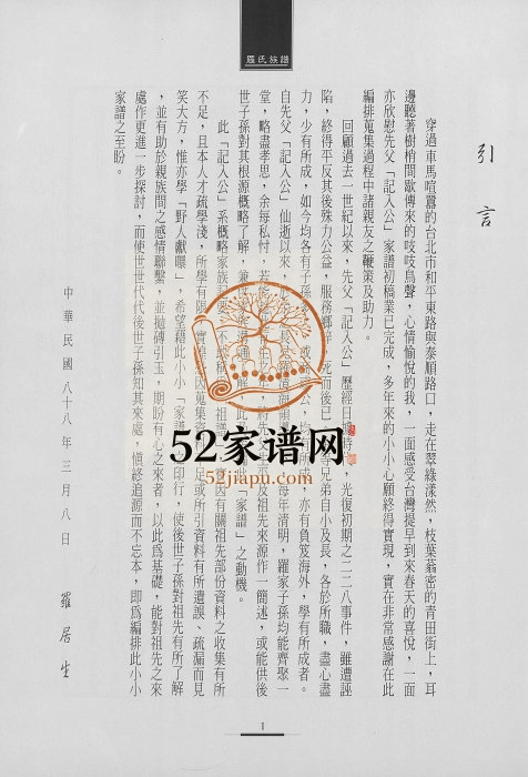 1999年修罗氏芳公派记入公系五代源流 台湾南投罗姓电子版族谱下载