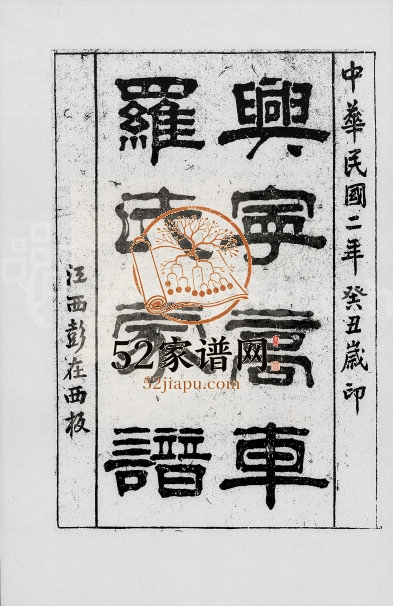 1913年修兴宁高车罗氏家谱[8卷首1卷]广东罗姓电子版族谱下载