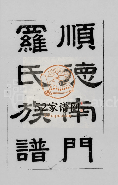 1896年修顺德南门罗氏族谱[1卷]广东世德堂罗姓电子版家谱下载