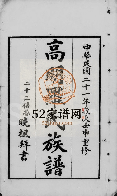 1932年重修高明罗氏族谱[残卷]广东罗姓电子版家谱下载