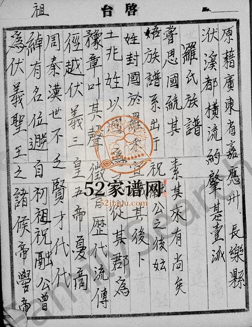 1898年修罗氏族谱 广东五华 台湾新竹罗姓电子版家谱下载