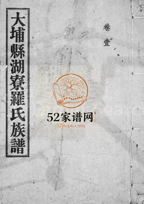 1945年修[罗氏族谱] 广东大埔 台湾屏东罗姓电子版家谱下载