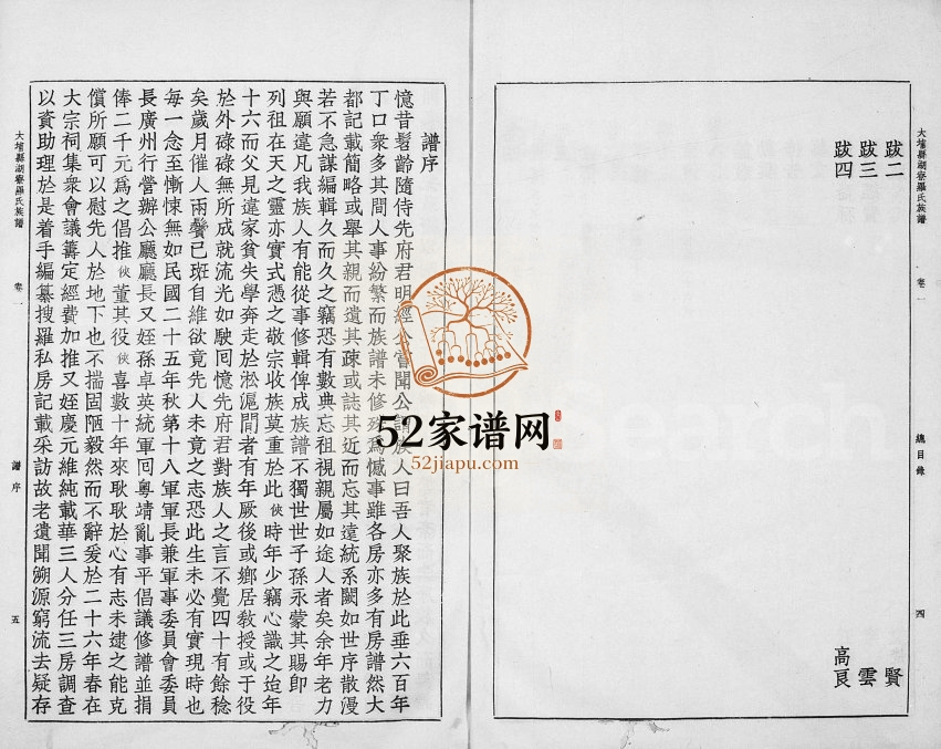 1945年修[罗氏族谱] 广东大埔 台湾屏东罗姓电子版家谱下载