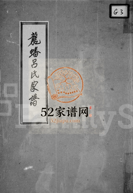 龙蟠吕氏家谱 广东惠阳 香港吕姓电子版族谱下载