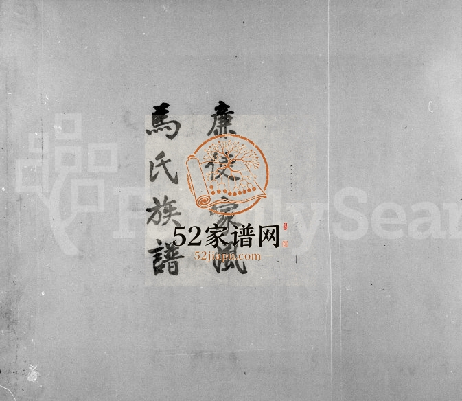 1979年修廉使家风马氏族谱 广东潮阳 平乡马姓电子版家谱下载