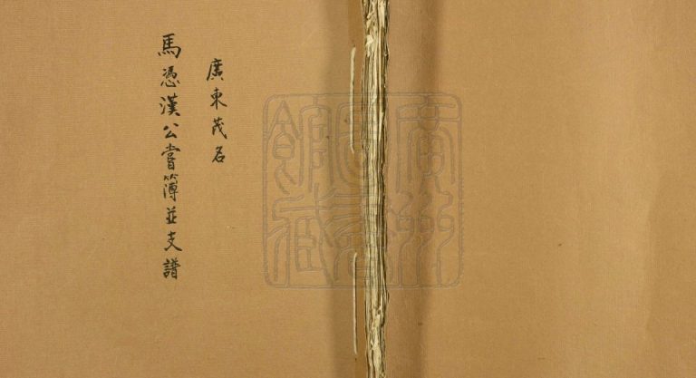 1940年修马凭汉公尝薄并支谱 广东茂名马姓电子版族谱下载