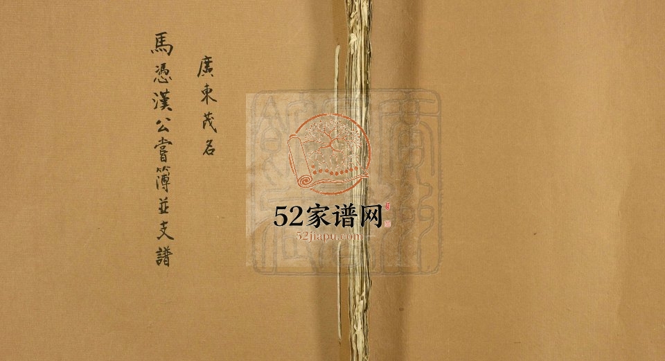 1940年修马凭汉公尝薄并支谱 广东茂名马姓电子版族谱下载