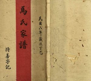 1946年修马氏家谱 广东中山马姓电子版族谱下载